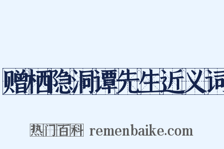 赠栖隐洞谭先生近义词是什么意思的图片